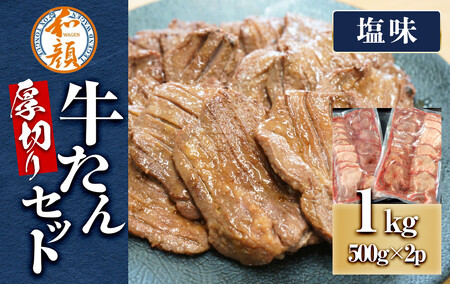 【ふるさと納税】和顔 厚切り牛たんセット[塩味×2ｐ] 1kg(500g×2p)　 肉 牛肉 牛タン タン 仙台市 名物 グルメ 厚切り プレミアム  ジューシー  人気 ギフト 冷凍保存  食べ比べ 高級 贅沢