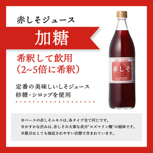 F10036　赤しそジュース（加糖・無糖お試しセット）900ｍｌ×各1本