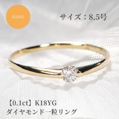 ふるさと納税 昭和町 【0.1ct】K18YG ダイヤモンド一粒リング　8.5号