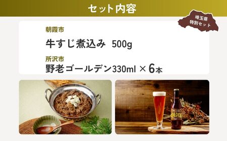 【牛すじ】牛すじ煮込み晩酌セット | ビール ビール