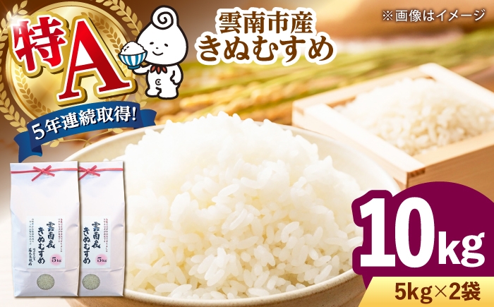 
                  【新米 10kg】令和8年産 きぬむすめ （5kg×2袋）島根県雲南市産 5年連続特A評価 先行予約 白米 精米 米 お米 [AIDB100-r8]
                