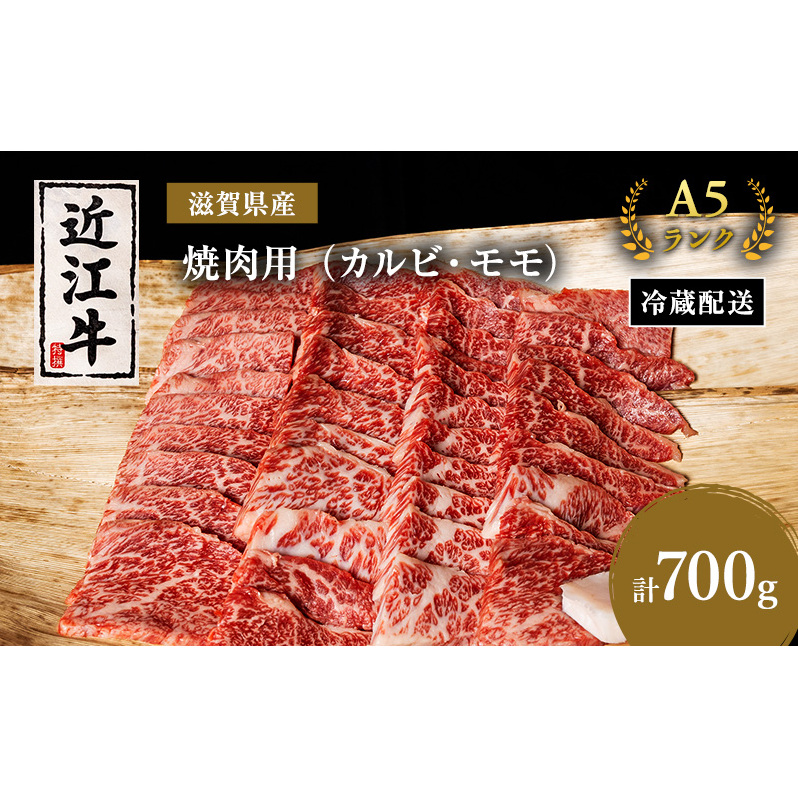 近江牛 焼肉 カルビ モモ 700g A5 肉の千石屋 牛肉 黒毛和牛 焼き肉 肉 お肉 牛 和牛
