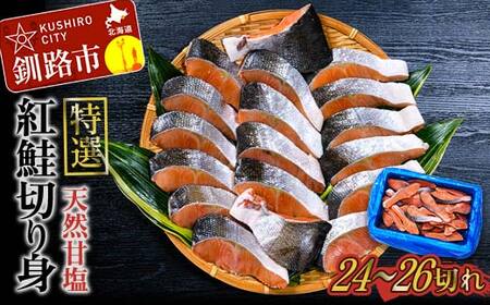 【期間限定！寄附額改定↓！】【特選】天然甘塩紅鮭切り身1.4kg 鮭 サケ さけ 鮭 紅鮭 切身 海鮮 海産物 しゃけ シャケ 北海道 おかず 朝食 弁当 F4F-8552