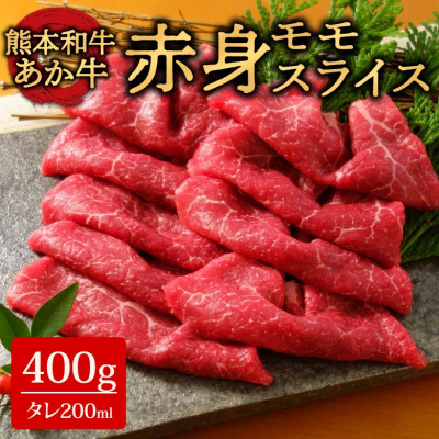 あか牛赤身モモスライスセット(あか牛モモスライス400g あか牛のたれ200ml付き)(阿蘇市)【配送不可地域：離島】【1444019】