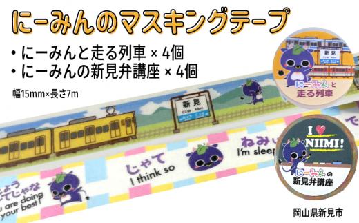 
にーみんのマスキングテープ 8個（2種×各4個） にーみんと走る列車・にーみんの新見弁講座
