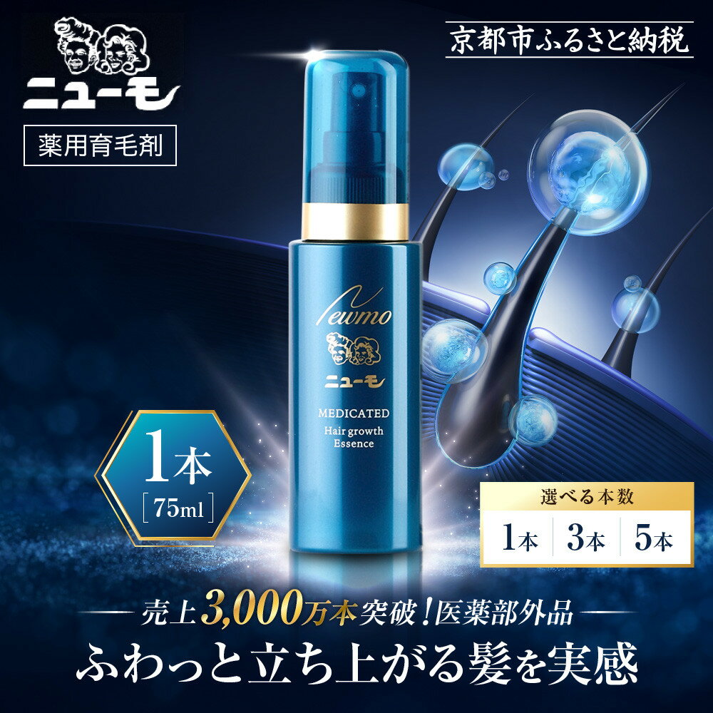 【ふるさと納税】【ファーマフーズ】《選べる本数》薬用育毛剤 ニューモ（医薬部外品）75ml | バイオベンチャー 育毛剤 人気 おすすめ 発毛促進 養毛 育毛 男女兼用 健康 医薬部外品 薬用育毛剤 スプレー 育毛ローション スカルプ 男性 女性 発毛促進 薄毛 抜け毛 にゅーも