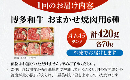 【全3回定期便】【A4〜A5ランク】博多和牛 希少部位 おまかせ 6種セット 420g(70g×6種) 《豊前市》【株式会社木村食品】 ステーキ 牛肉 国産[VDZ053]