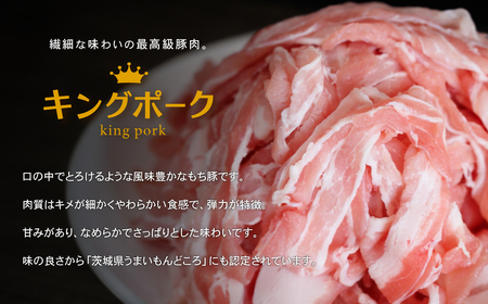 茨城 ブランド豚 キングポーク 3部位 食べ比べ 計1kg ( ロース 310g / 肩ロース 330g / バラ 360g ) 焼肉用 5mm
