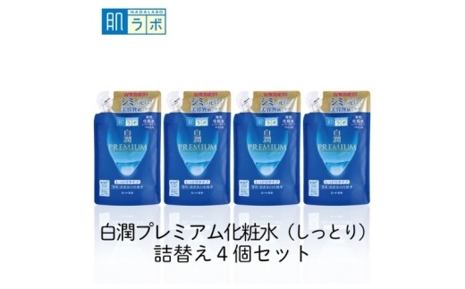 
                  【ロート製薬 肌ラボ】化粧水 つめかえ【肌ラボ 白潤プレミアム しっとりタイプ】化粧水つめかえ4点セット/紫外線ダメージを受けた肌深くまで浸透シミを防ぐ弱酸性 化粧水 化粧品 美容 スキンケア ケア コスメ セット うるおい キメ 保湿 乾燥 くすみ シミ 透明感 しっとり肌 お肌 肌 つめかえ 人気 肌ラボ プレミアム ロート製薬 無香料・無着色 送料無料【roht0004】
                