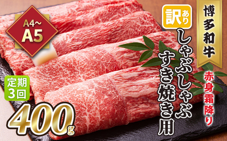 博多和牛 訳あり しゃぶしゃぶ すき焼き 赤身 霜降り 博多和牛【400g】【定期便3回】