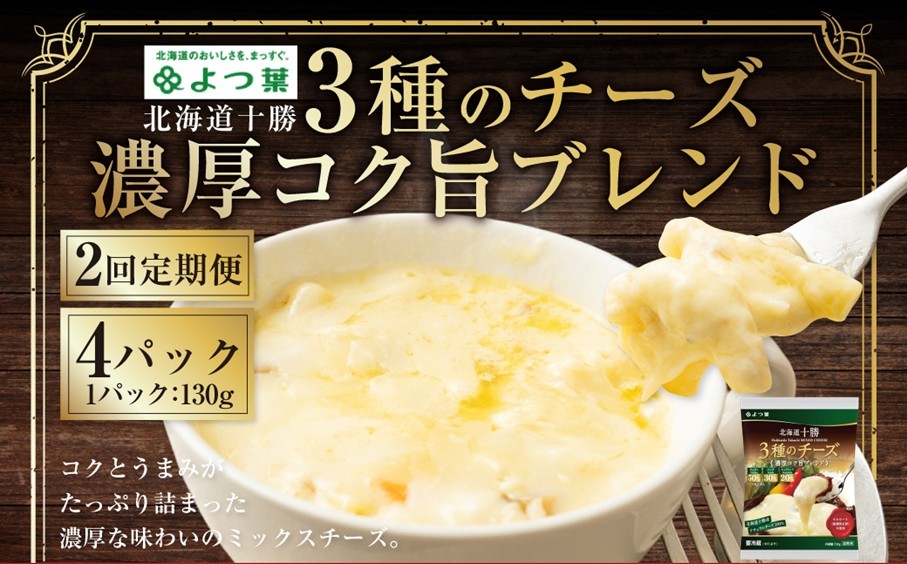 
            【2回定期便】 北海道十勝 3種のチーズ 濃厚コク旨ブレンド 130g×4パック 1回あたり計520g 1ヶ月毎 2回 ナチュラルチーズ チェダー ゴーダ モッツァレラ 生乳 [009-0191]
          