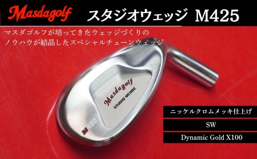 マスダゴルフ スタジオウェッジ M425 ニッケルクロムメッキ仕上げ SW 【シャフト：Dynamic Gold X100】 ゴルフ ゴルフクラブ 【受注生産】