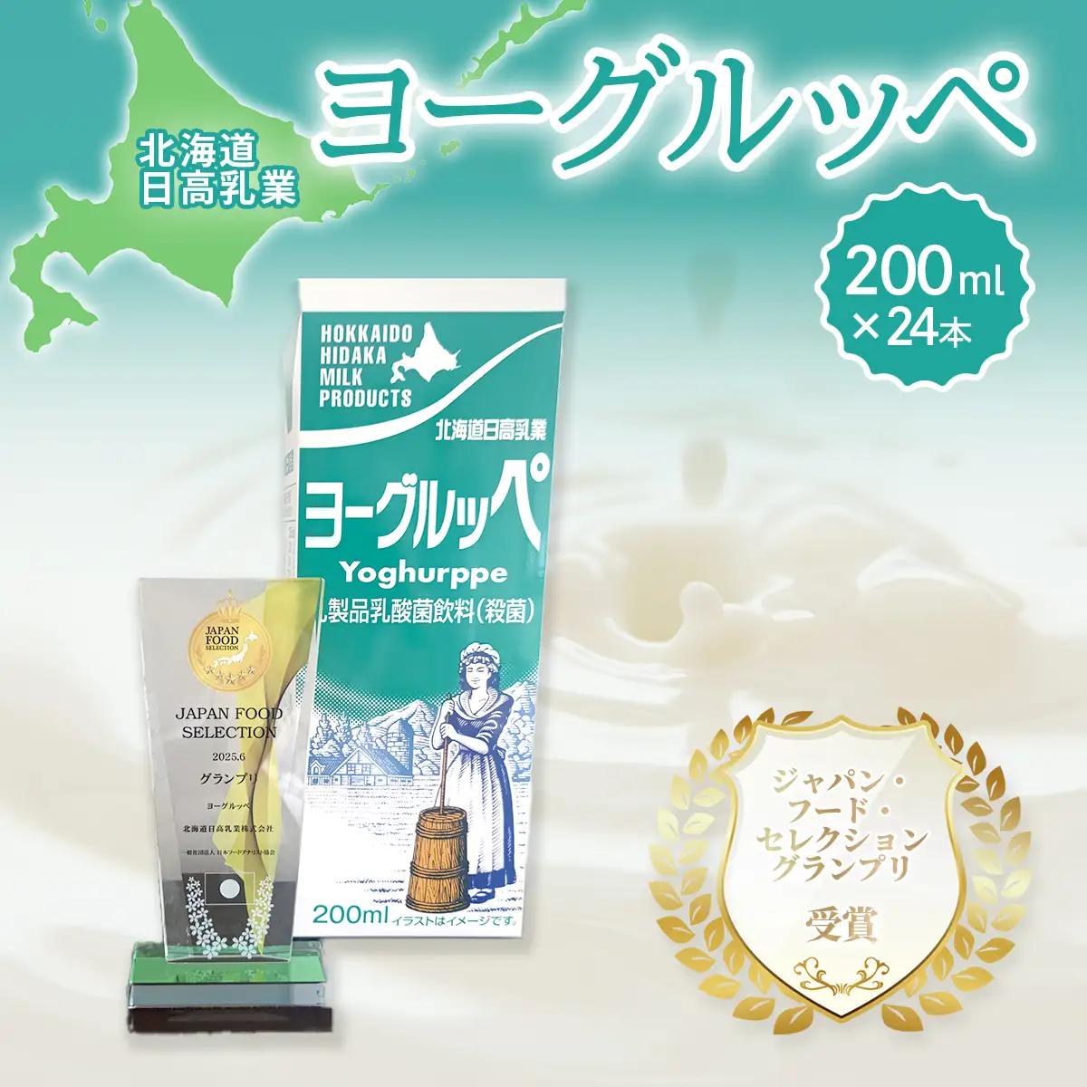 【ジャパン・フード・セレクショングランプリ受賞】北海道日高乳業 ヨーグルッペ200ml×24本 | BRTR002