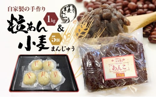自家製の手作り粒あんと小麦まんじゅう 田舎まんじゅう 加工食品 和菓子 饅頭 [№5812-0349]
