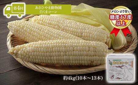 【先行予約】令和6年5月発送開始　かに太郎 定期便Dセット（毛ガニ、アスパラ、赤肉メロン、白くまコーン）全4回