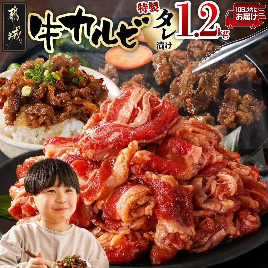 牛カルビ タレ漬け1.2kg≪みやこんじょ特急便≫〔LG-33-021-1200g-Q〕_(都城市)  味付き 300gパック 真空 小分け 牛肉