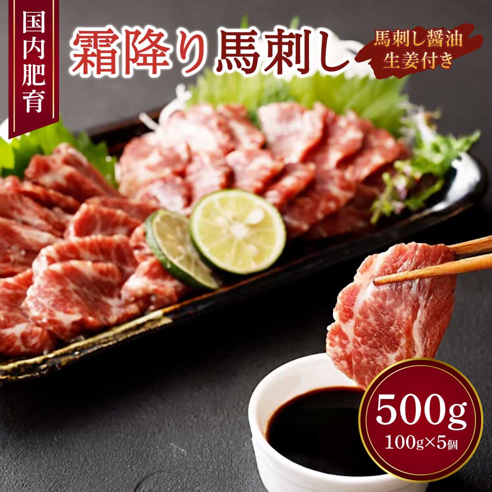 【ふるさと納税】【国内肥育】霜降り 馬刺し 大トロ 500g 100g×5個 醤油・生姜付き 馬肉 霜降り お肉 肉 真空パック 小分け 冷凍 熊本県 宇城市 送料無料