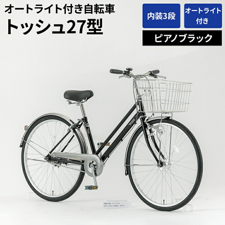 【ふるさと納税】内装3段オートライト付き自転車トッシュ27型ピアノブラック ※関東地方以外への配送不可 _AV55