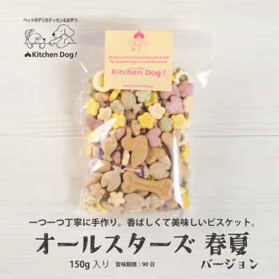 ふるさと納税 大田区 【先行受付】オールスターズ　シーズンビスケット(春・夏) ドッグフード150g×1パック
