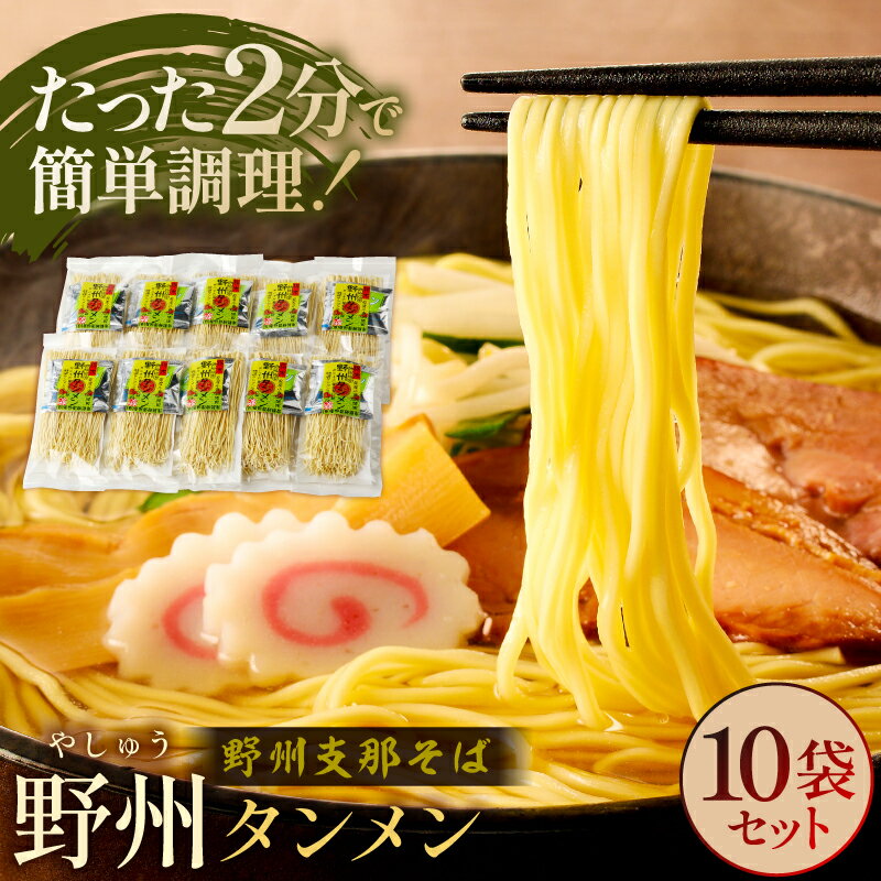 【ふるさと納税】 野州タンメン 10袋セット 栃木県 那須塩原市 麺 ラーメン タンメン 栃木県産 小麦粉 麺類 野菜 細め 乾麺 栄養 長期保存 贈り物 ギフト 那須塩原ブランド お取り寄せ グルメ 送料無料
