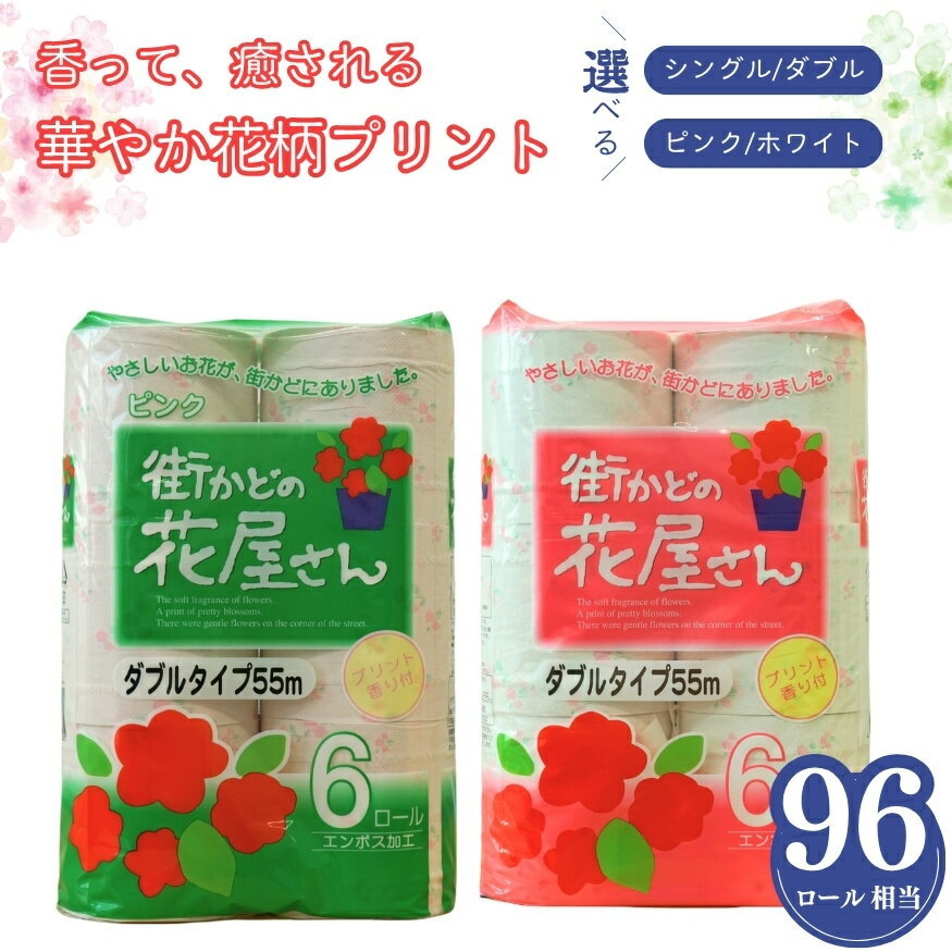 【ふるさと納税】トイレットペーパー シングル ダブル 48ロール 街かどの花屋さん 55m 110m 再生紙 2倍巻 エコ ピンク ホワイト 花柄 フローラル 芯あり 柔らかい 日用品 消耗品 備蓄 【四国中央市 紙のまち 日本一】
