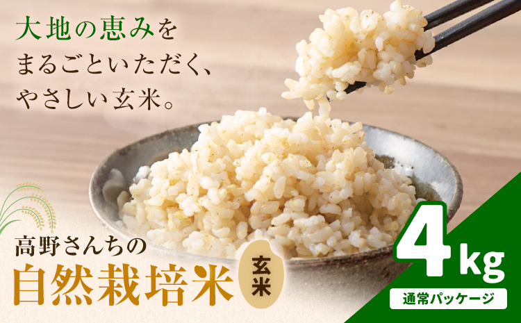 令和7年産 高野さんちの自然栽培米 玄米 4kg  通常パッケージ 株式会社有機農場《30日以内に出荷予定(土日祝除く)》熊本県 菊池市 米 お米 ヒノヒカリ ひのひかり 自然栽培米 七城物語 熊本県産
