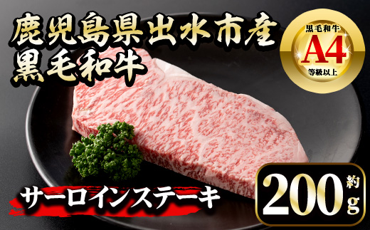 i658 《毎月数量限定》鹿児島県 出水市産 黒毛和牛 4~5等級 サーロインステーキ(約200g)【中村精肉店】