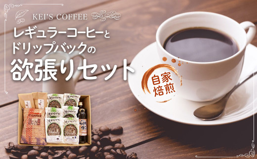 
レギュラーコーヒーとドリップバックの欲張りセット ／ 珈琲牛乳 ブレンド ブルーマウンテン チョコレート 珈琲豆 熊本県 特産品
