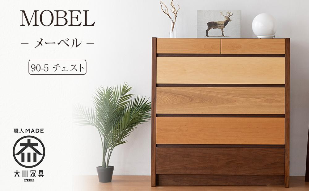 
            【MOBEL／メーベル 90-5チェスト】★引出しが本体に入り込んだフラットなデザインに異なる5種類の天然木を使った優しいグラデーションの≪5段≫チェスト
          