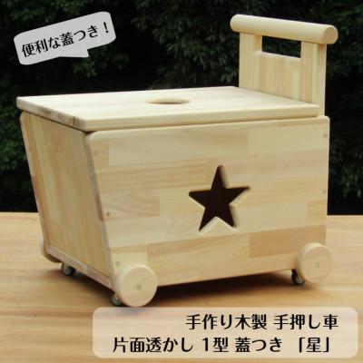 ふるさと納税 泉南市 手作り木製　手押し車-1型・片面透かし 蓋つき「星」(完成品)