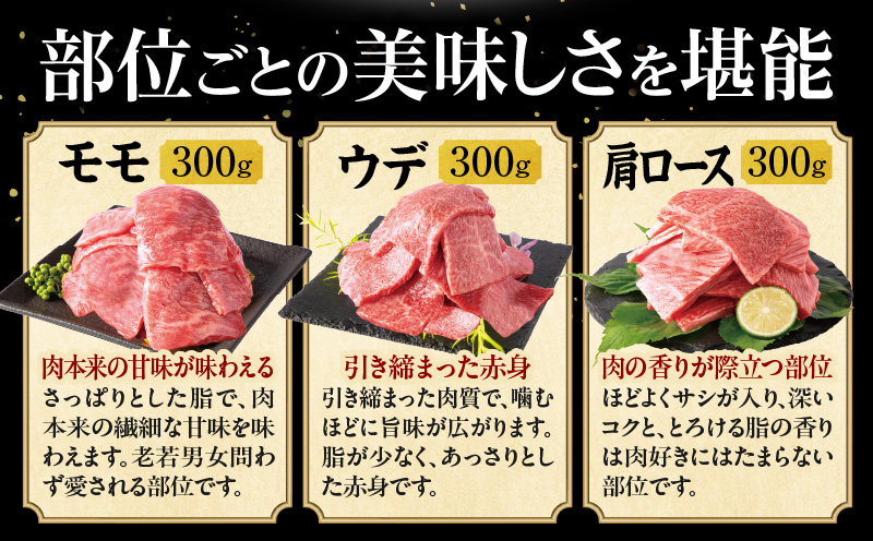 宮崎県産 黒毛和牛 焼肉3種セット(肩ロース・ウデ・モモ 各300g 合計900g)_M132-030