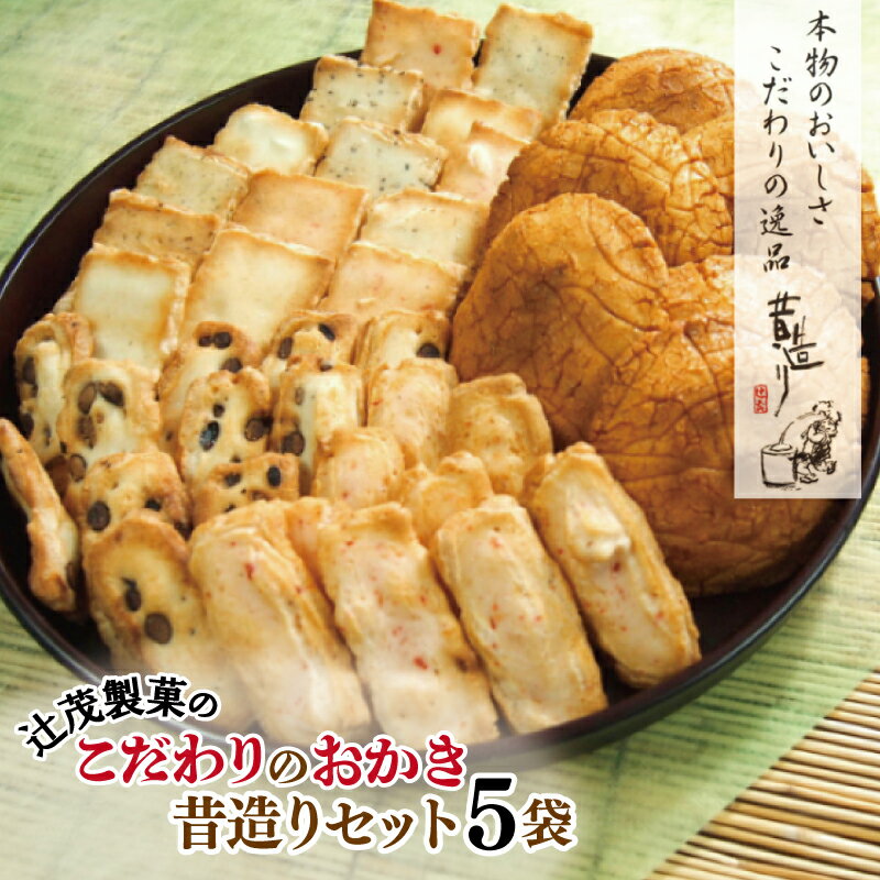 辻茂製菓 こだわりのおかき 昔造りセット5袋