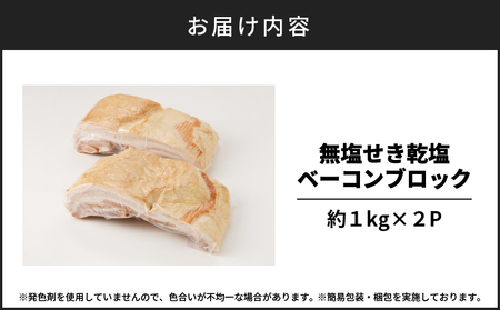 無塩せき乾塩ベーコンブロック　計約2kg　K161-020_02 惣菜 総菜 肉 豚 ベーコン 乾塩せき 発色剤不使用 原形 スモーク 薩摩ハム ふるさと納税 鹿児島 おすすめ ランキング プレゼント