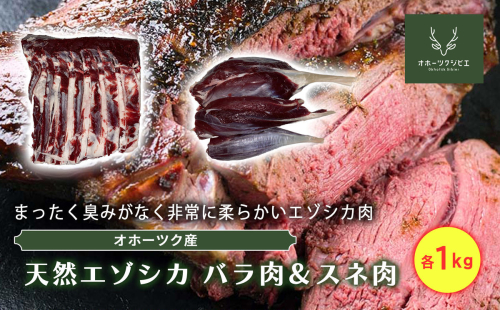 オホーツクジビエ　野生天然エゾシカ　バラ肉1kg&スネ肉1kg en01-00115