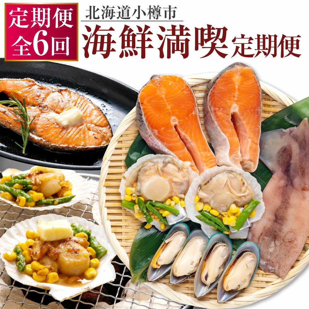 【ふるさと納税】【6回定期便】小樽海洋水産 海鮮満喫！ 定期便 サーモントラウトステーキ 焼き魚 魚 帆立バター焼きセット 帆立 ほたて ホタテ おかず 惣菜 おつまみ 海鮮焼き詰合せ 海鮮 魚介類 BBQ バーベキュー 北海道 小樽市 小樽 冷凍