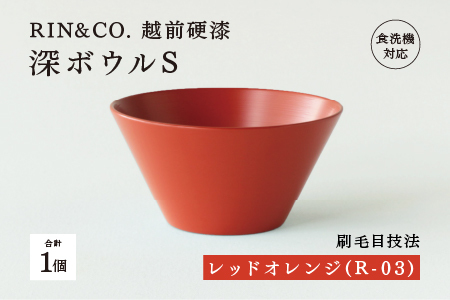 【RIN&CO.】越前硬漆 深ボウルS / 刷毛目技法 真塗り技法 軽く丈夫な漆塗りの器＜越前漆器＞レッドオレンジ（R-03）