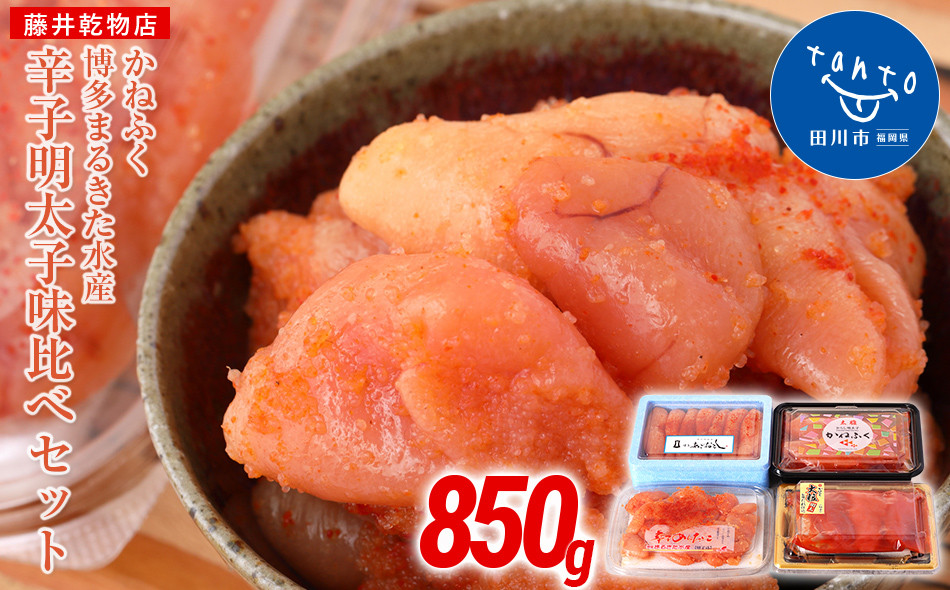 
辛子明太子味くらべセット850g(かねふく上切130g・一本物170g／まるきた水産並切250g・博多あごおとし一本物300g)
