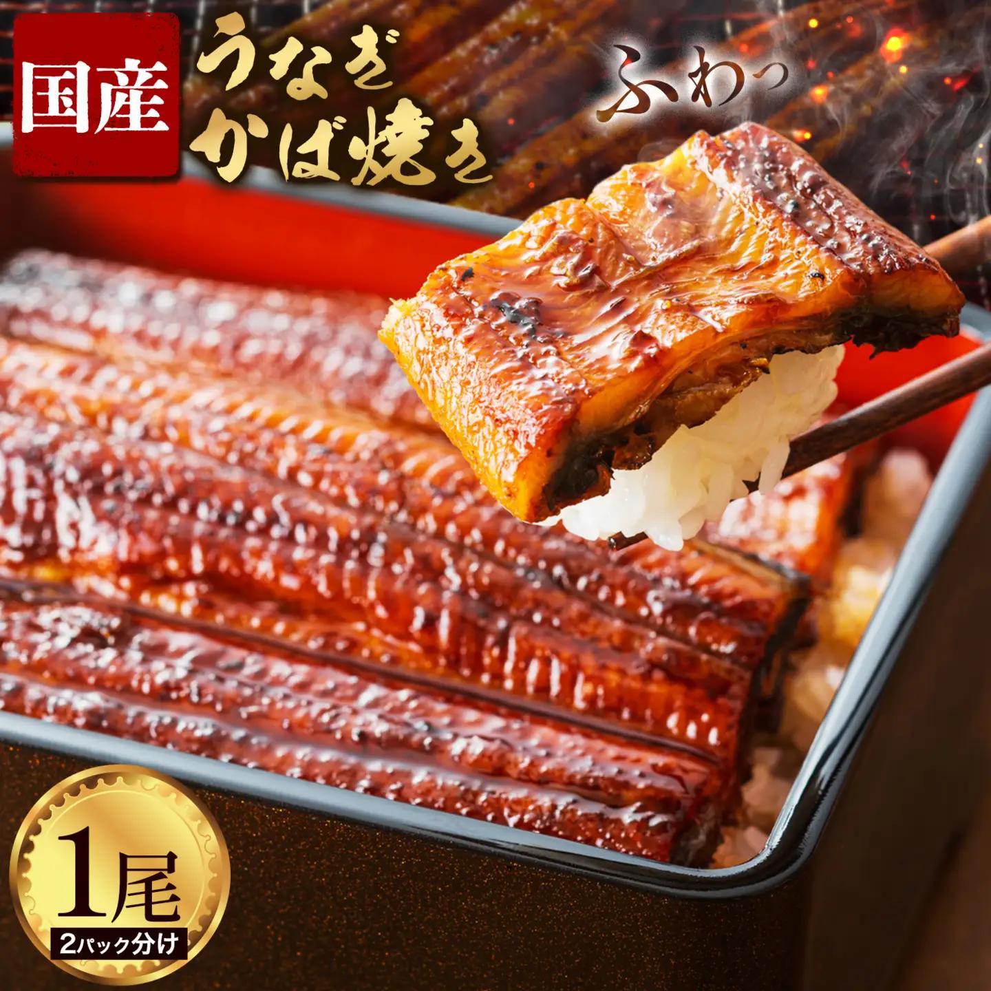 【2パック分け】鰻 国産 うなぎ かば焼き 1尾 約160g うな藤