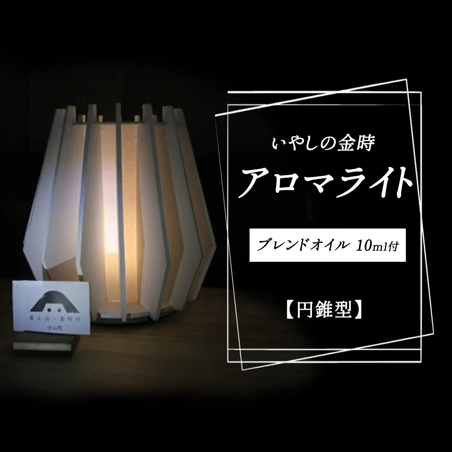 いやしの金時アロマ・ライト(円錐型)ブレンドオイル アロマ