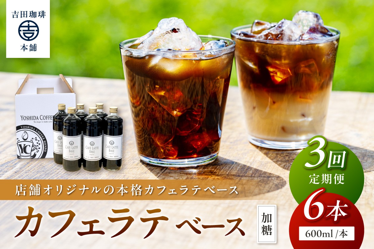 
                  【吉田珈琲本舗】カフェラテベース 加糖 6本 3回定期便【配送不可地域：北海道・沖縄・離島】【010B-009】
                