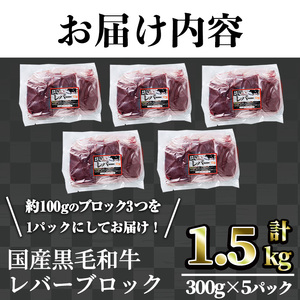 【鮮度抜群！】国産黒毛和牛レバーブロック(計1.5kg) レバー 焼肉 黒毛和牛【カミチク】A830