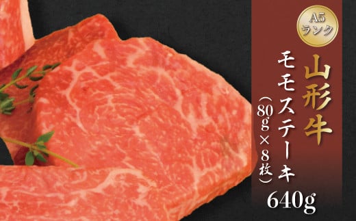 
【極上の逸品】山形牛 A5ランク ◇モモステーキ 640g（約80g×8枚） 山形県真室川町
