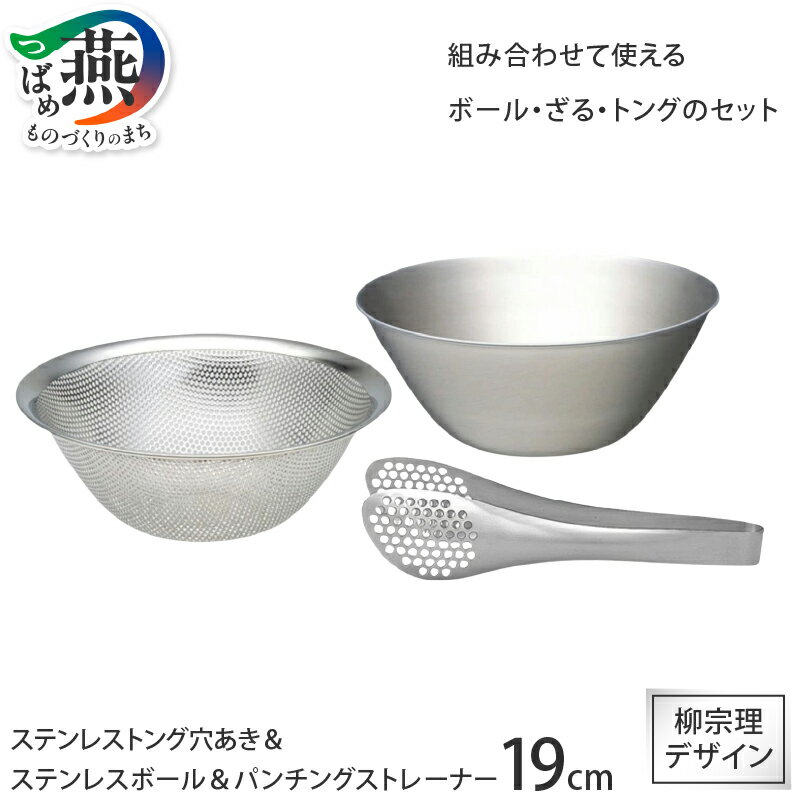 【ふるさと納税】 柳宗理デザイン ステンレスボウル19cm & パンチングストレーナー19cm & ステンレストング穴あき セット【 柳宗理 日本製 調理器具 ステンレス ボウル ザル パンチング トング 穴あきトング キッチン用品 日本洋食器 新潟県 燕市 燕三条 】 [10002341]