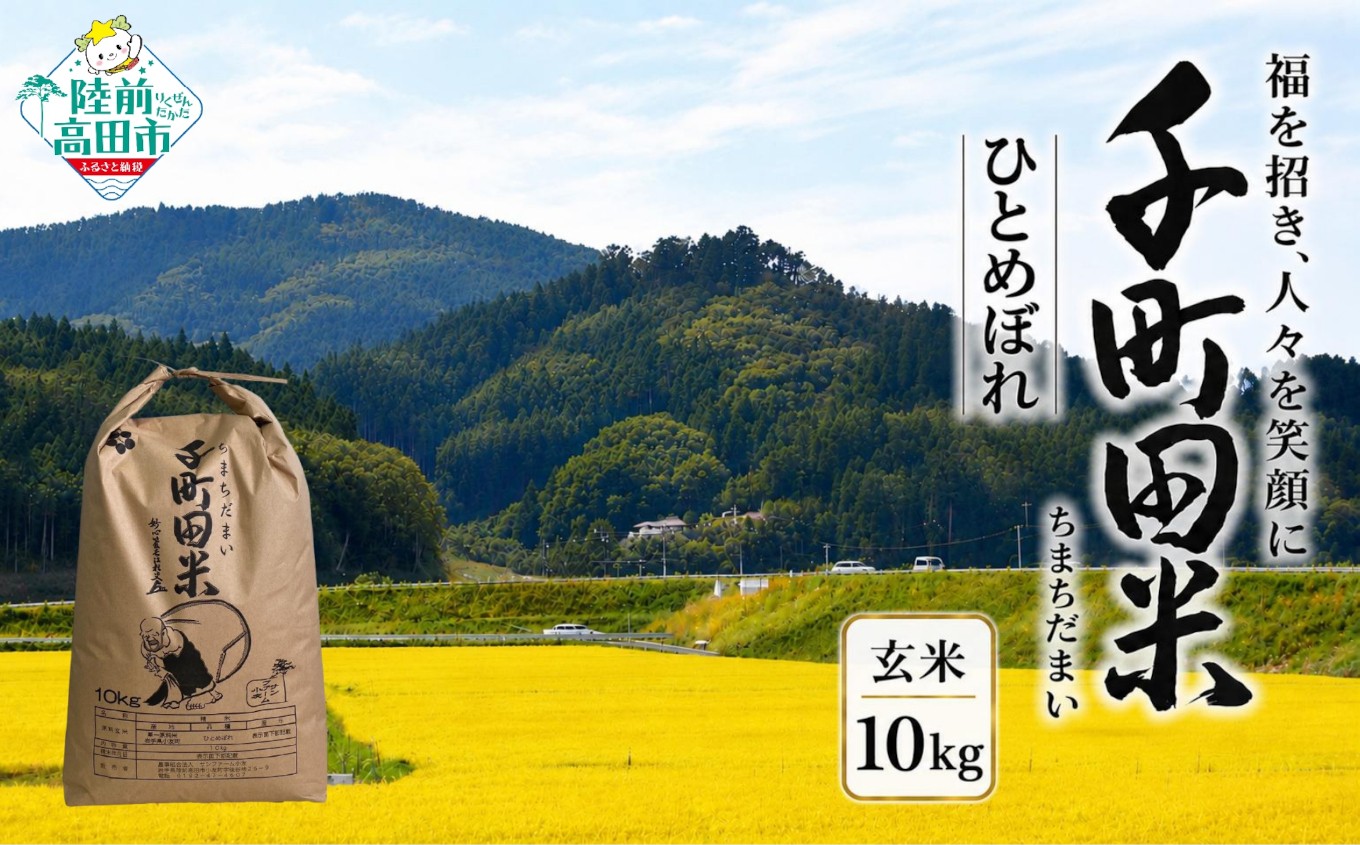 
                  【新米先行予約】 令和8年産 布袋様パッケージのひとめぼれ 千町田米(ちまちだまい) 玄米 10kg 【 米 お米 ひとめぼれ おにぎり お弁当 産地直送 】 東北 岩手県 陸前高田市 RT3398
                