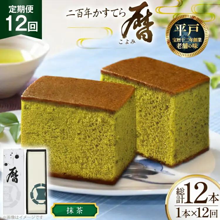 12回 定期便 カステラ 長崎 二百年 かすてら 「暦」（ 抹茶 ） 1本 [牛蒡餅本舗熊屋 長崎県 平戸市 hr42bgy420437]