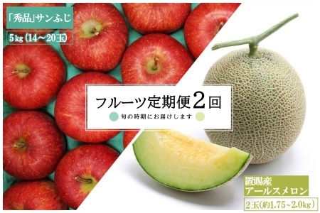 【2026年発送】【定期便2回】山形旬の果物2選（メロン/りんご）_H178(R8)