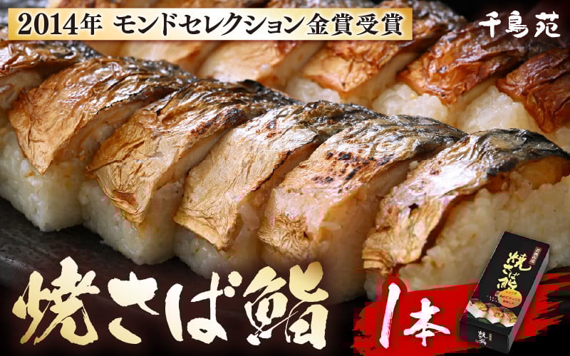 
            【常温配送】モンドセレクション金賞受賞 千鳥苑 焼さば鮨  1本【名物 焼きさば サバ 押し寿司 さば寿司 すし 贈答 ギフト お土産 】 [m08-a029]
          