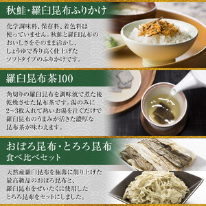 昆布ふりかけ×茶×昆布食べ比べ  ｜ 北海道 