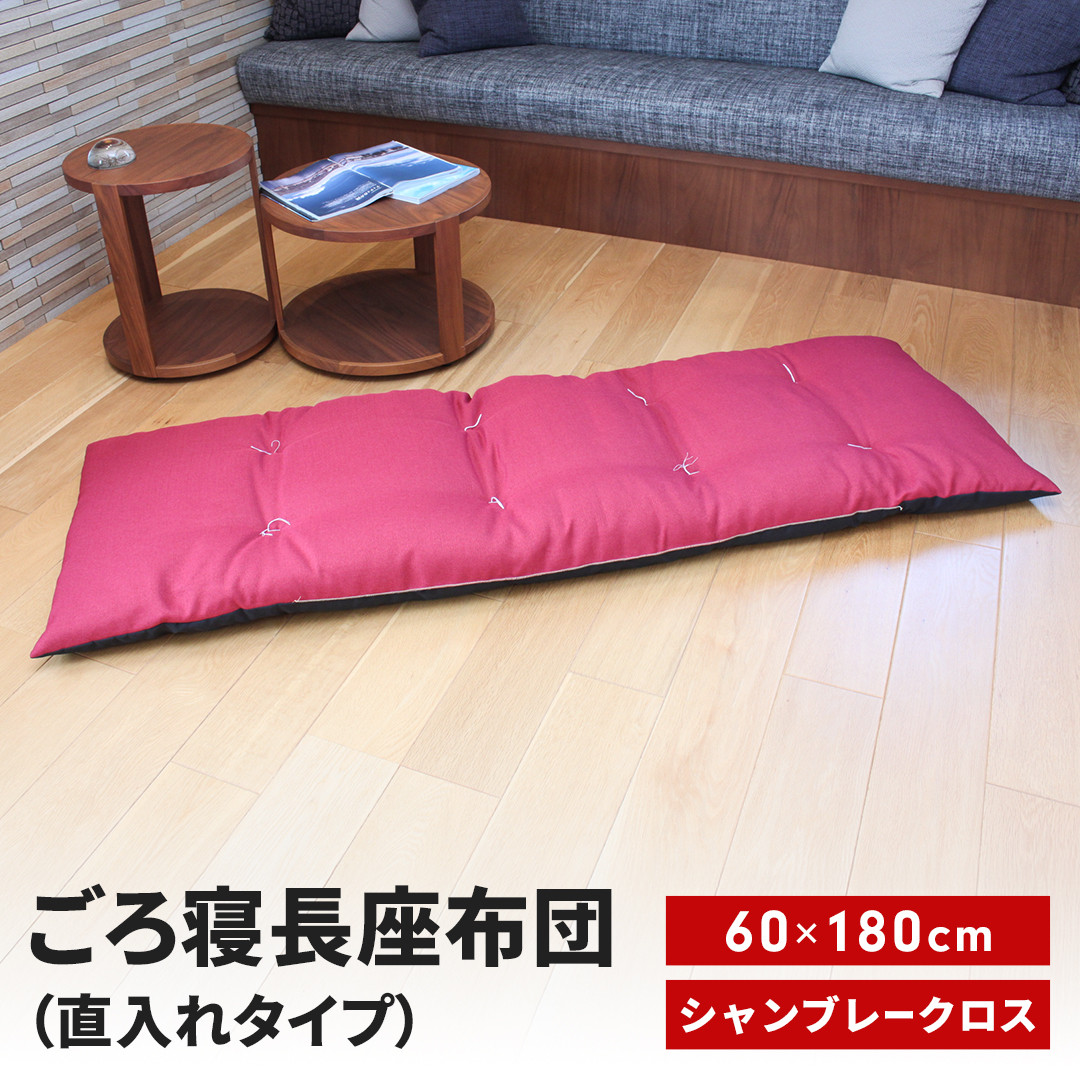 
            ごろ寝長座布団 直入 シャンブレークロス RE（レッド） 60×180cm ごろ寝 お昼寝用 日本製 シンプル おしゃれ 無地カラー [MKトレンド] 【013S142】
          