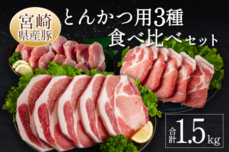 宮崎県産豚 とんかつ用 3種 食べ比べ セット 合計1.5kg 国産 肉 豚肉 ご飯 お弁当【A299-30】